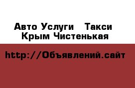 Авто Услуги - Такси. Крым,Чистенькая